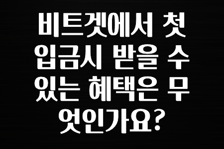 꼭 사용ㅇ하자 비트겟에서 첫 입금시 받을 수 있는 혜택은 무엇인가요? 알아두면 좋아요