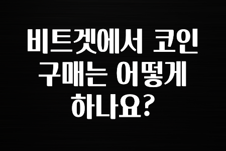 해외인기 비트겟에서 코인 구매는 어떻게 하나요? 알아두면 좋아요