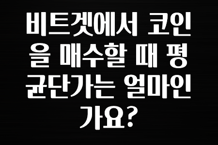 코인러 비트겟에서 코인을 매수할 때 평균단가는 얼마인가요? 공개합니다’