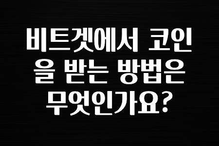 요즘 돈버는 비트겟에서 코인을 받는 방법은 무엇인가요? 무조건 확인하세요