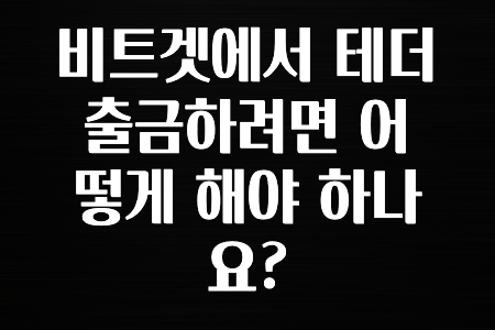 실시간 시장반응 비트겟에서 테더 출금하려면 어떻게 해야 하나요? 바로공개합니다