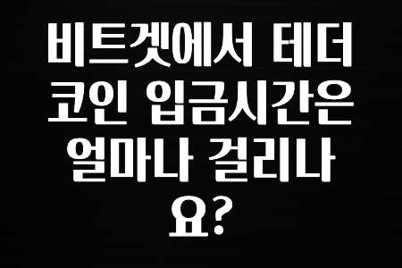 코인러 비트겟에서 테더코인 입금시간은 얼마나 걸리나요? 무조건 확인하세요