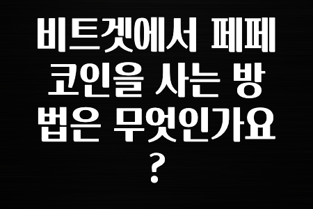 정보 대박 비트겟에서 페페코인을 사는 방법은 무엇인가요? 요약했습니다