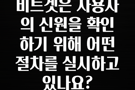 코인러 비트겟은 사용자의 신원을 확인하기 위해 어떤 절차를 실시하고 있나요? 꼭 알아두세요