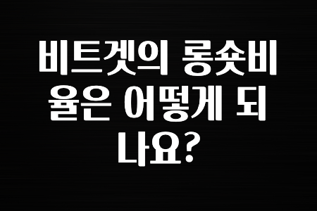 후기가 중요한 이유 비트겟의 롱숏비율은 어떻게 되나요? 지금 떳습니다