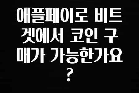 꼭 사용ㅇ하자 애플페이로 비트겟에서 코인 구매가 가능한가요? 지금 떳습니다