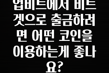 해외인기 업비트에서 비트겟으로 출금하려면 어떤 코인을 이용하는게 좋나요? 꼭 알아두세요
