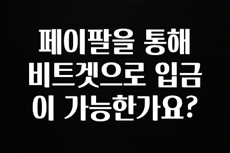정보 대박 페이팔을 통해 비트겟으로 입금이 가능한가요? 무조건 확인하세요