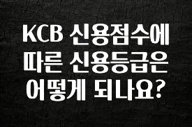 다 모아봄 KCB 신용점수에 따른 신용등급은 어떻게 되나요? 꼭 알아두세요