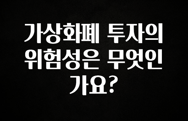 재구매율 1위 가상화폐 투자의 위험성은 무엇인가요? 핫한 정보입니다