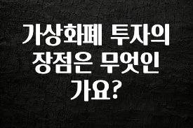 진심이 담긴 가상화폐 투자의 장점은 무엇인가요? 업데이트된 소식입니다