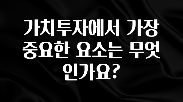 인플루언서가 공개한 가치투자에서 가장 중요한 요소는 무엇인가요? 한 번에 알려드립니다