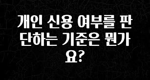 “이건” 꼭 보고 하세요 개인 신용 여부를 판단하는 기준은 뭔가요? 1분이면 확인가능 합니다