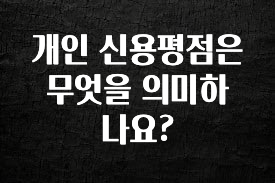추가소식 개인 신용평점은 무엇을 의미하나요? 기억하세요