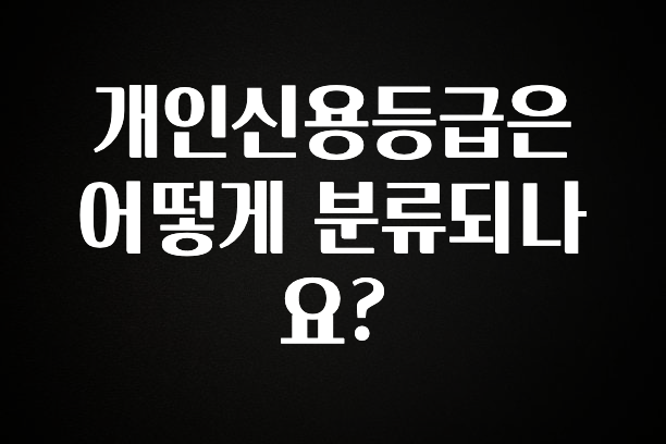 최다 검색한 개인신용등급은 어떻게 분류되나요? 리뷰가 많습니다