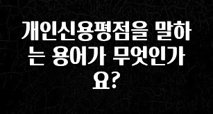 드디어 공개 개인신용평점을 말하는 용어가 무엇인가요? 업데이트된 소식입니다