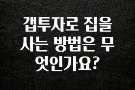 베스트 갭투자로 집을 사는 방법은 무엇인가요? 무조건 확인