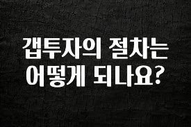 인기좋은 이유 갭투자의 절차는 어떻게 되나요? 궁금하시죠?