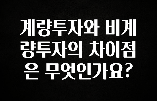 기가막히게 준비한 계량투자와 비계량투자의 차이점은 무엇인가요? 추천드릴게요