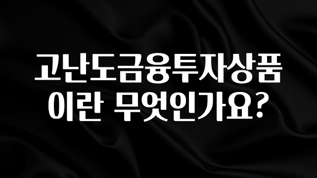 우리도 이렇게 하자 고난도금융투자상품이란 무엇인가요? 알려드립니다