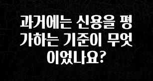 간단정보 과거에는 신용을 평가하는 기준이 무엇이었나요? 업데이트된 소식입니다
