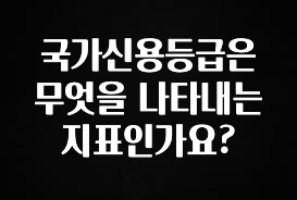 요즘 찰떡인 국가신용등급은 무엇을 나타내는 지표인가요? 아주 좋은 정보입니다