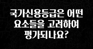 주목 국가신용등급은 어떤 요소들을 고려하여 평가되나요? 요약정리