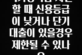 꾸준한 인기 국가장학금 지원할 때 신용등급이 낮거나 단기대출이 있을경우 제한될 수 있나요 리뷰가 많습니다
