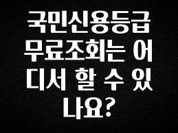 MZ세대 “주목” 국민신용등급무료조회는 어디서 할 수 있나요? 꼭 알아두세요