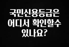 모두가 찾는 국민신용등급은 어디서 확인할수 있나요? 바로 클릭
