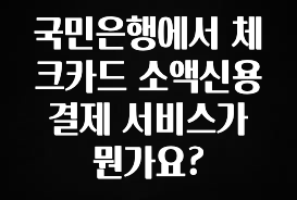이번 달 국민은행에서 체크카드 소액신용 결제 서비스가 뭔가요? 좋은 정보