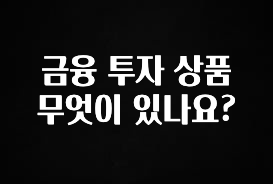 sns소식 금융 투자 상품 무엇이 있나요? 정직하게 소개해보겠습니다