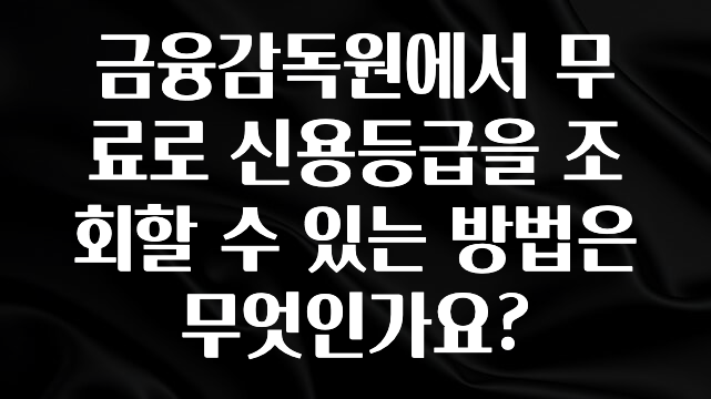 후회하지 않는 금융감독원에서 무료로 신용등급을 조회할 수 있는 방법은 무엇인가요? 전해드립니다