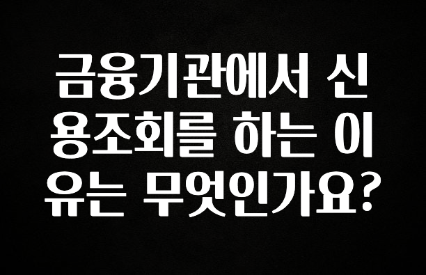 긴급소식 금융기관에서 신용조회를 하는 이유는 무엇인가요? 업데이트된 소식입니다