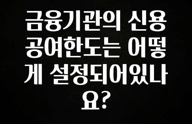 다 모아봄 금융기관의 신용공여한도는 어떻게 설정되어있나요? 핫한 정보입니다