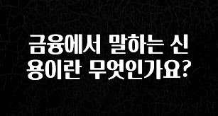 핫 소식 금융에서 말하는 신용이란 무엇인가요? 지금떳다