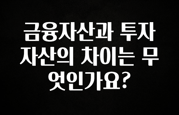 이 “정보” 못참지 금융자산과 투자자산의 차이는 무엇인가요? 좋은 정보