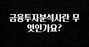 추가소식은 꼭 확인하자 금융투자분석사란 무엇인가요? 지금 소개할게요