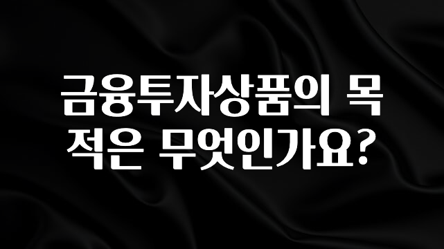 공감주의 금융투자상품의 목적은 무엇인가요? 궁금하시죠?