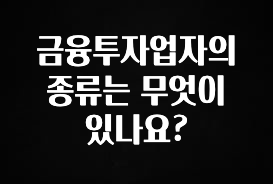 요즘 이게 유행 금융투자업자의 종류는 무엇이 있나요? 무조건 확인