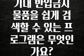 모두가 궁금했던 기내 반입금지 물품을 쉽게 검색할 수 있는 프로그램은 무엇인가요? 알짜배기만 골라가세요