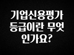 꿀 소식 기업신용평가등급이란 무엇인가요? 리뷰가 많습니다