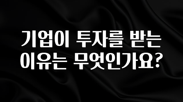 무료 배포Event 기업이 투자를 받는 이유는 무엇인가요? 잠깐 확인해보세요
