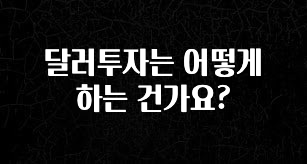 간단소식 달러투자는 어떻게 하는 건가요? 바로 클릭