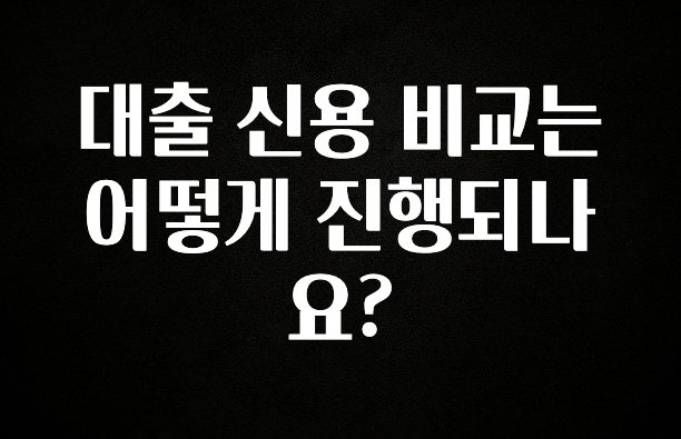 가성비 좋은 대출 신용 비교는 어떻게 진행되나요? 최신정보