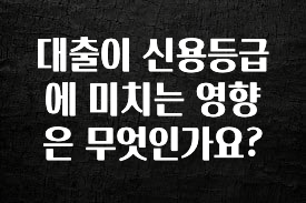 인스타 정보 대출이 신용등급에 미치는 영향은 무엇인가요? 궁금하신가요?
