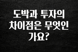 요즘 이게 유행 도박과 투자의 차이점은 무엇인가요? 소개합니다
