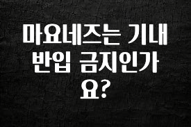인스타 정보 마요네즈는 기내 반입 금지인가요? 요약본만 확인해보세요