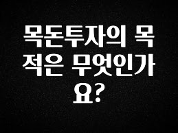 NEW 떳음 목돈투자의 목적은 무엇인가요? 궁금하시죠?