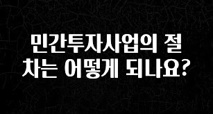 꼭 알아두자 민간투자사업의 절차는 어떻게 되나요? 리뷰 해보겠습니다